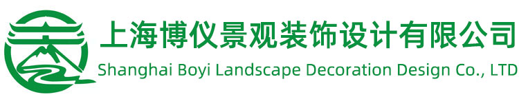 上海博儀景觀(guān)裝飾設計有限公司